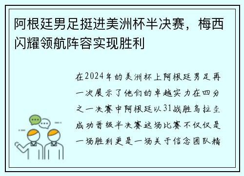 阿根廷男足挺进美洲杯半决赛，梅西闪耀领航阵容实现胜利