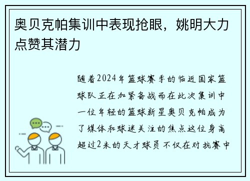 奥贝克帕集训中表现抢眼，姚明大力点赞其潜力