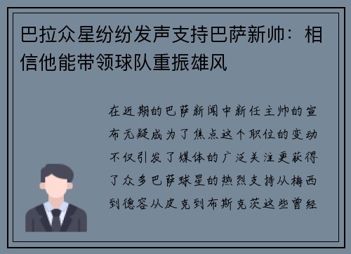 巴拉众星纷纷发声支持巴萨新帅：相信他能带领球队重振雄风