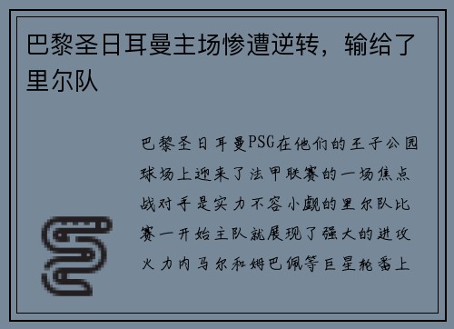 巴黎圣日耳曼主场惨遭逆转，输给了里尔队