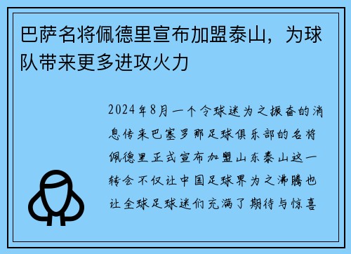 巴萨名将佩德里宣布加盟泰山，为球队带来更多进攻火力