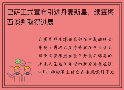 巴萨正式宣布引进丹麦新星，续签梅西谈判取得进展