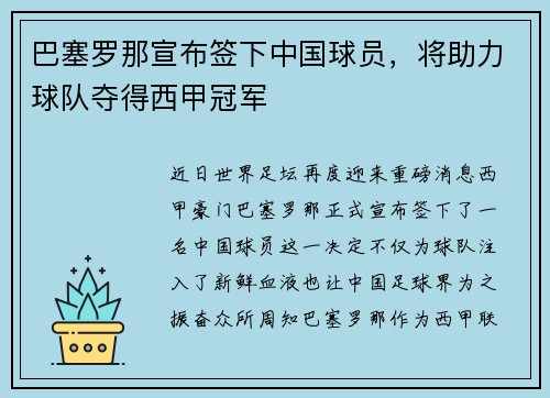 巴塞罗那宣布签下中国球员，将助力球队夺得西甲冠军