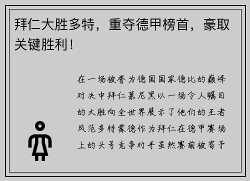 拜仁大胜多特，重夺德甲榜首，豪取关键胜利！