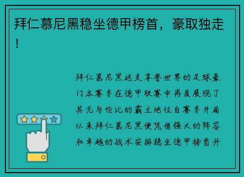 拜仁慕尼黑稳坐德甲榜首，豪取独走！