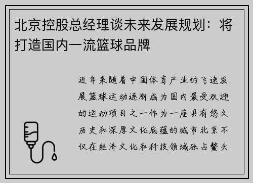 北京控股总经理谈未来发展规划：将打造国内一流篮球品牌