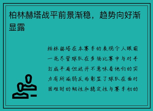 柏林赫塔战平前景渐稳，趋势向好渐显露