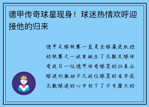 德甲传奇球星现身！球迷热情欢呼迎接他的归来