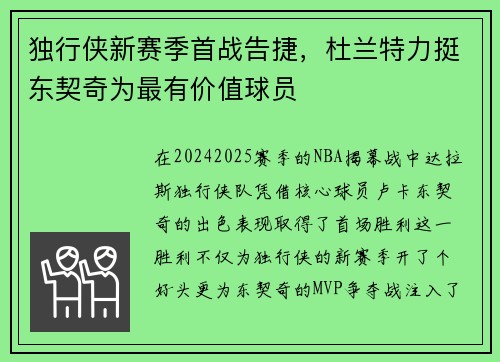 独行侠新赛季首战告捷，杜兰特力挺东契奇为最有价值球员