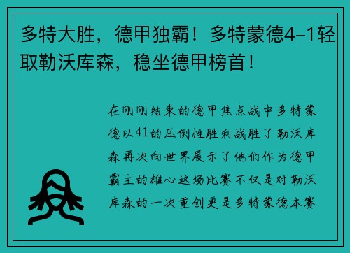 多特大胜，德甲独霸！多特蒙德4-1轻取勒沃库森，稳坐德甲榜首！