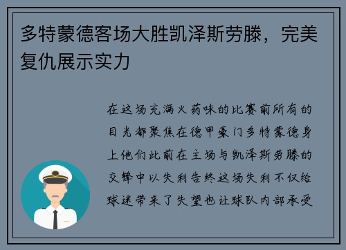 多特蒙德客场大胜凯泽斯劳滕，完美复仇展示实力
