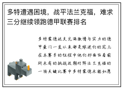 多特遭遇困境，战平法兰克福，难求三分继续领跑德甲联赛排名