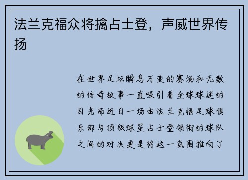 法兰克福众将擒占士登，声威世界传扬