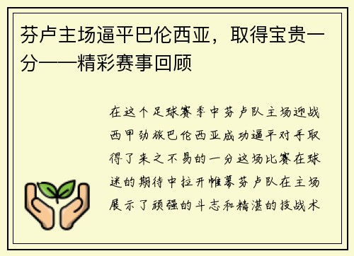 芬卢主场逼平巴伦西亚，取得宝贵一分——精彩赛事回顾