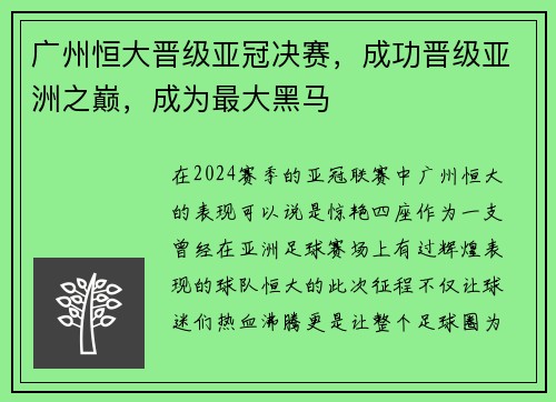 广州恒大晋级亚冠决赛，成功晋级亚洲之巅，成为最大黑马