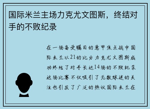国际米兰主场力克尤文图斯，终结对手的不败纪录