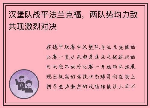 汉堡队战平法兰克福，两队势均力敌共现激烈对决