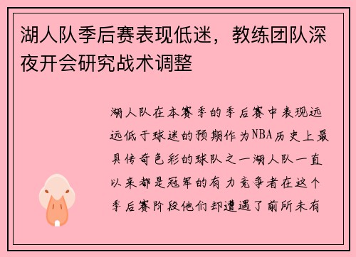 湖人队季后赛表现低迷，教练团队深夜开会研究战术调整