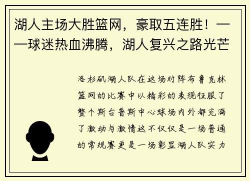 湖人主场大胜篮网，豪取五连胜！——球迷热血沸腾，湖人复兴之路光芒四射