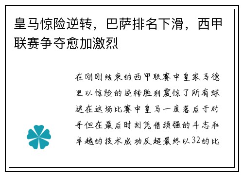 皇马惊险逆转，巴萨排名下滑，西甲联赛争夺愈加激烈