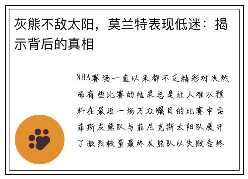 灰熊不敌太阳，莫兰特表现低迷：揭示背后的真相