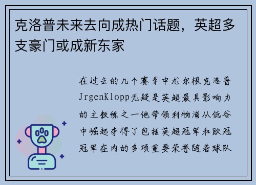 克洛普未来去向成热门话题，英超多支豪门或成新东家