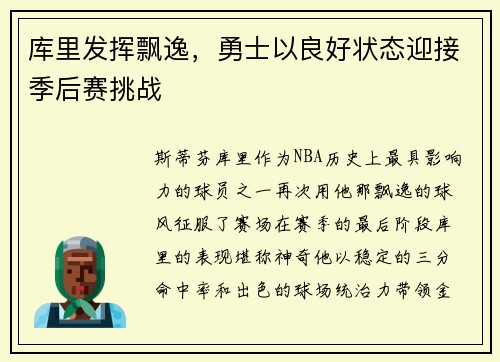 库里发挥飘逸，勇士以良好状态迎接季后赛挑战