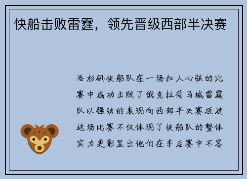 快船击败雷霆，领先晋级西部半决赛
