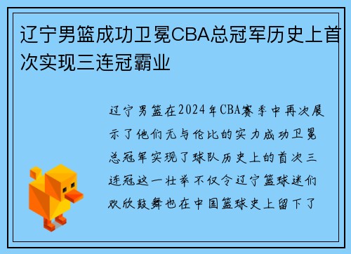 辽宁男篮成功卫冕CBA总冠军历史上首次实现三连冠霸业