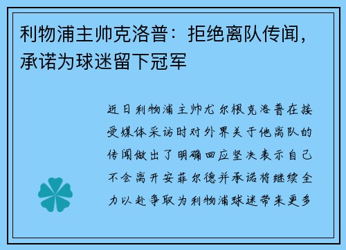 利物浦主帅克洛普：拒绝离队传闻，承诺为球迷留下冠军