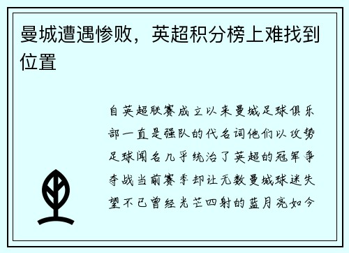 曼城遭遇惨败，英超积分榜上难找到位置