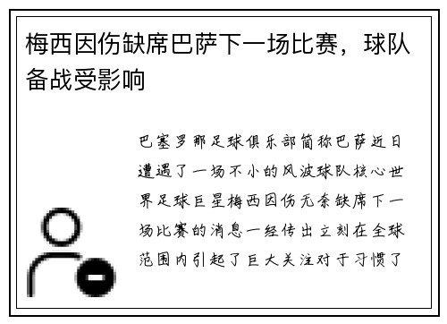 梅西因伤缺席巴萨下一场比赛，球队备战受影响