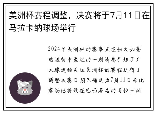 美洲杯赛程调整，决赛将于7月11日在马拉卡纳球场举行