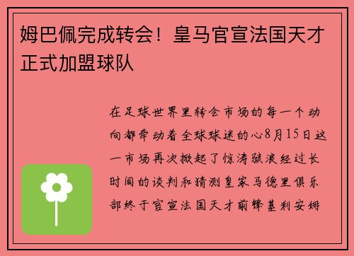 姆巴佩完成转会！皇马官宣法国天才正式加盟球队
