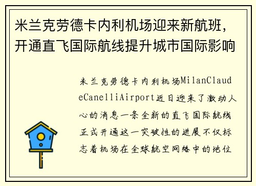 米兰克劳德卡内利机场迎来新航班，开通直飞国际航线提升城市国际影响力