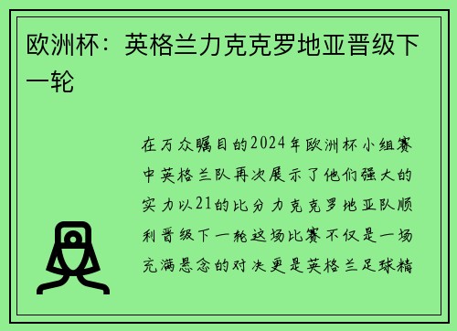 欧洲杯：英格兰力克克罗地亚晋级下一轮