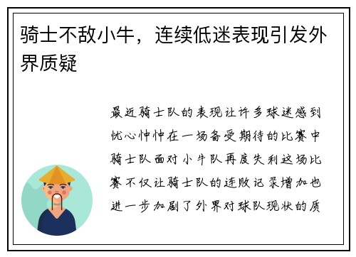 骑士不敌小牛，连续低迷表现引发外界质疑