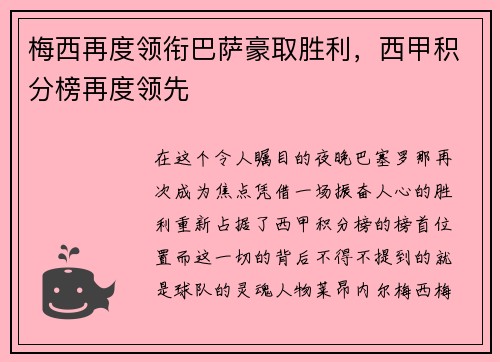 梅西再度领衔巴萨豪取胜利，西甲积分榜再度领先