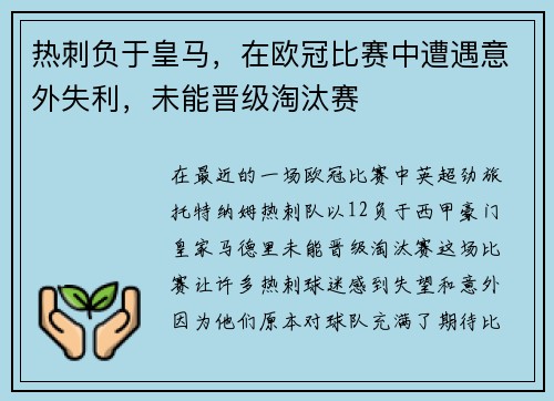 热刺负于皇马，在欧冠比赛中遭遇意外失利，未能晋级淘汰赛