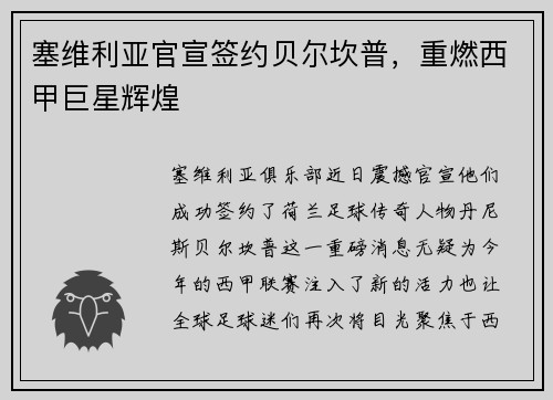 塞维利亚官宣签约贝尔坎普，重燃西甲巨星辉煌