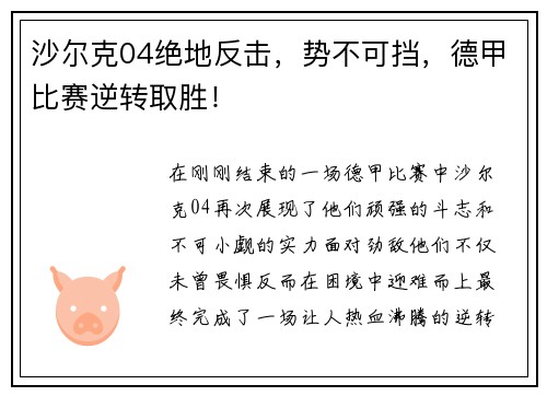 沙尔克04绝地反击，势不可挡，德甲比赛逆转取胜！