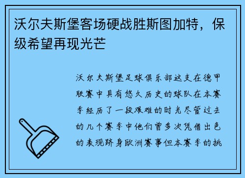 沃尔夫斯堡客场硬战胜斯图加特，保级希望再现光芒