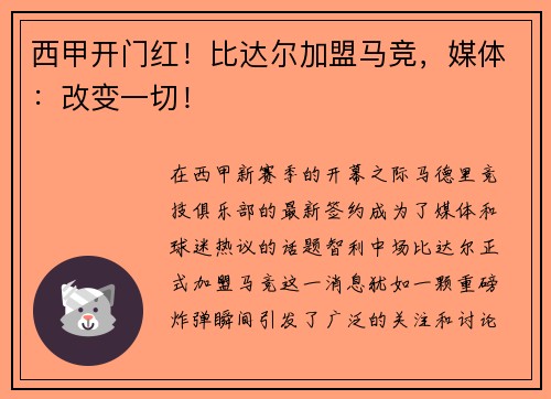 西甲开门红！比达尔加盟马竞，媒体：改变一切！