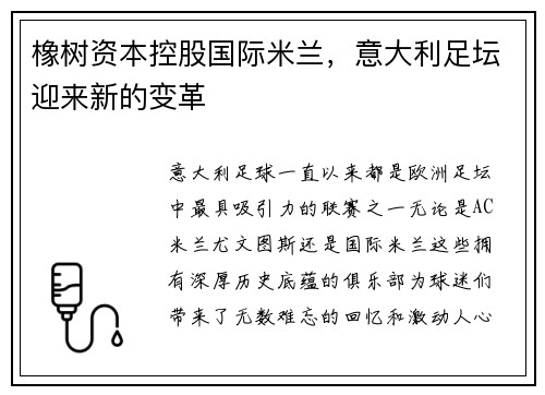 橡树资本控股国际米兰，意大利足坛迎来新的变革