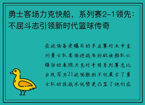 勇士客场力克快船，系列赛2-1领先：不屈斗志引领新时代篮球传奇