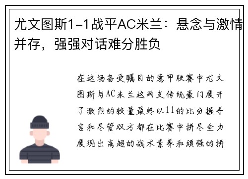 尤文图斯1-1战平AC米兰：悬念与激情并存，强强对话难分胜负