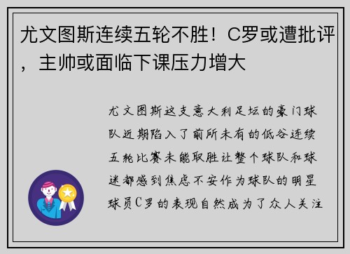 尤文图斯连续五轮不胜！C罗或遭批评，主帅或面临下课压力增大