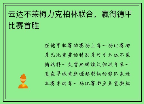 云达不莱梅力克柏林联合，赢得德甲比赛首胜