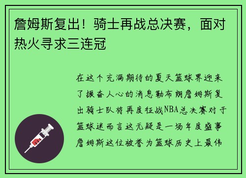 詹姆斯复出！骑士再战总决赛，面对热火寻求三连冠
