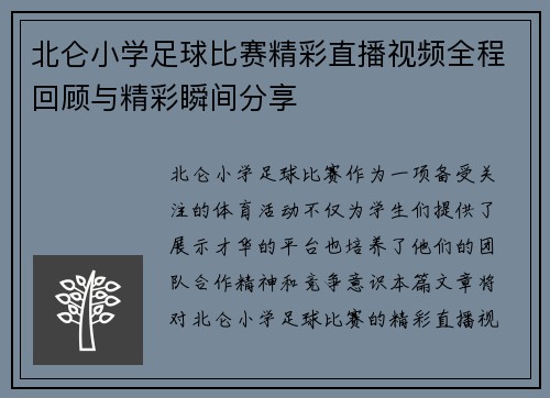 北仑小学足球比赛精彩直播视频全程回顾与精彩瞬间分享
